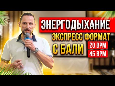 Видео: 👁 ИЗМЕНИ РИТМ ДЫХАНИЯ И ПОСМОТРИ ЧТО БУДЕТ! Закрытая конференция на Бали 🌏