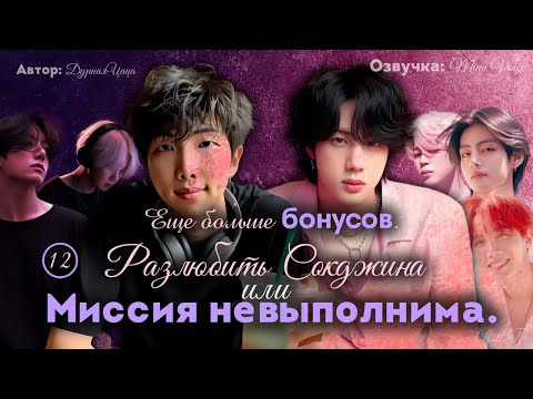 Видео: Разлюбить Сокджина или Миссия невыполнима / ДурнаяЦаца / Еще больше бонусов. /Озвучка фантика BTS
