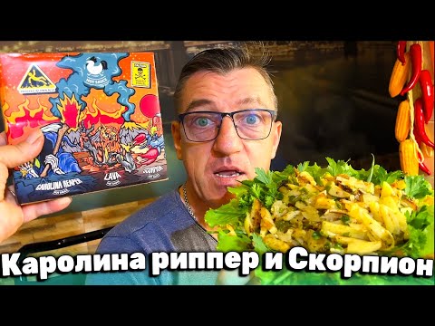 Видео: Набор очень острых соусов практически бесплатно! Каролина Рипер, Лава, Скорпион