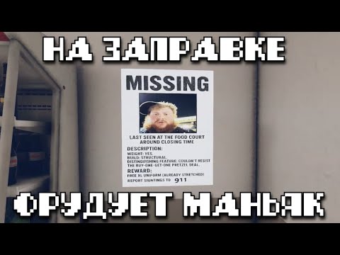 Видео: На заправке орудует маньяк || The Pit Stop