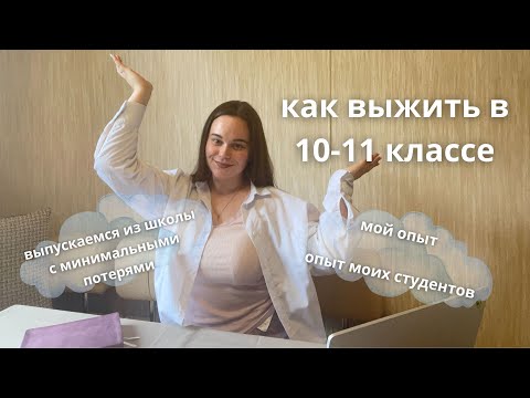 Видео: Советы будущим выпускникам: 10-11 класс, как не сойти с ума