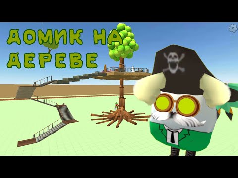 Видео: 🏡Построили ДОМИК НА ДЕРЕВЕ в чикен ган