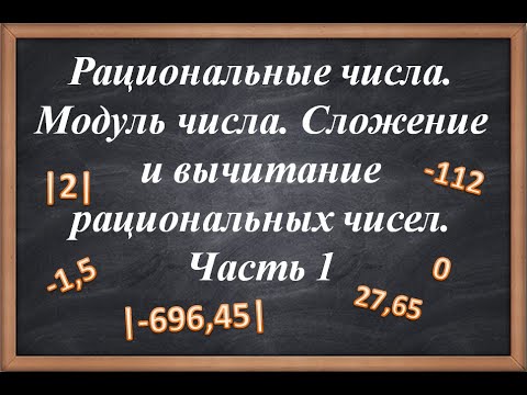 Видео: Рациональные числа. Часть 1.