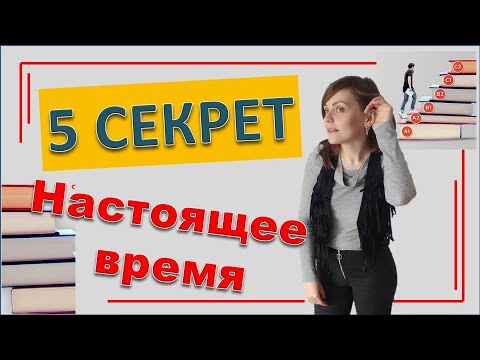 Видео: Грамматика польского языка Секрет №5  Настоящее время Бесплатные уроки польского языка онлайн
