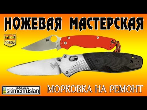 Видео: НОЖЕВАЯ МАСТЕРСКАЯ морковка на ремонт