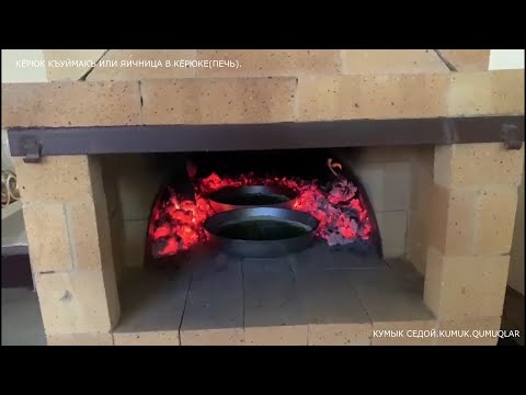 Видео: КУМЫКСКАЯ КУХНЯ.ЯИЧНИЦА В КЁРЮКЕ(ПЕЧЬ) ИЛИ КЁРЮК КЪУЙМАКЪ-СТАРИННОЕ ТРАДИЦИОННОЕ БЛЮДО КУМЫКОВ