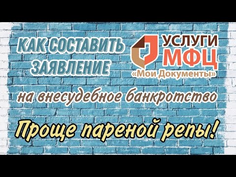 Видео: Заполнение заявления для МФЦ / Как заполнить заявление? / Банкротство через МФЦ