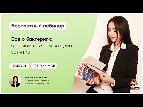 Видео: Все о бактериях:  о самом важном за одно занятие | Биология ЕГЭ | Умскул