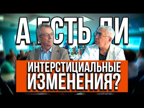 Видео: Клинический разбор с рентгенологом Профессор Тюрин. А есть ли интерстициальные изменения? 27.06.2024