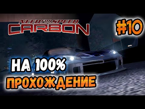 Видео: NFS: Carbon - ПРОХОЖДЕНИЕ НА 100% - #10