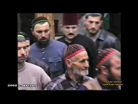 Видео: 2002 ЧР с. Автуры СагIа даккхар