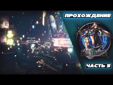 Видео: Прохождение Final Fantasy VII [Часть 5] - Дом Айрис. Рынок у Стены, перевоплощение Клауда.