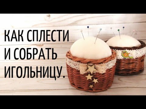 Видео: КАК ЛЕГКО И БЫСТРО СПЛЕСТИ И СОБРАТЬ ИГОЛЬНИЦУ