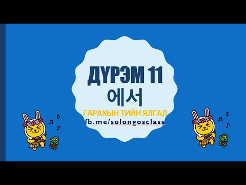 Видео: Солонгос хэлний дүрэм 11 -에서 문법11 - гарахын тийн ялгал (-аас, -ээс)