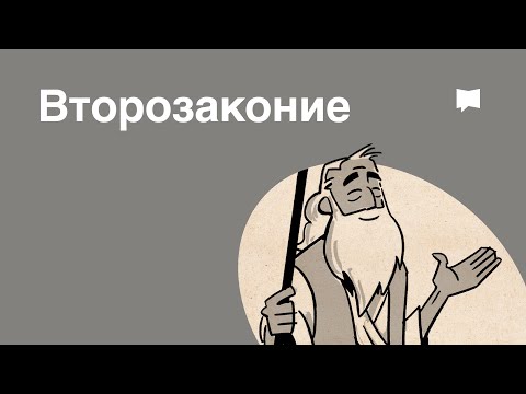 Видео: Обзор: Второзаконие