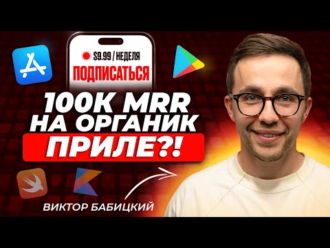 Видео: ASO в IOS. Подписки. Как сделать 100к MRR на органик приле?! Виктор Бабицкий