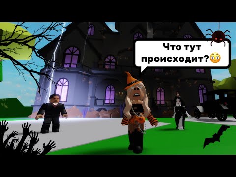Видео: ПОПАЛА В СЕМЬЮ АДАМС🤯В БРУКХЕЙВЕН РП🏡 // ЧТО У НИХ ПРОИСХОДИТ?🤨#brookhaven #pandora #roblox 