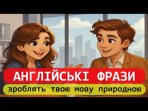 Видео: 50 Простих Англійських Фраз, Які Має Знати Кожен | Easy English UA