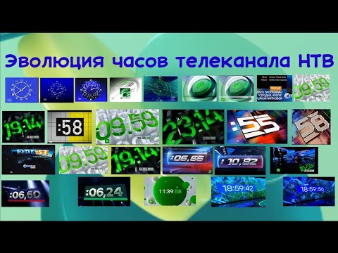 Видео: Эволюция часов телеканала НТВ