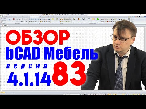 Видео: Обзор нововведений bCAD 4.1.1483