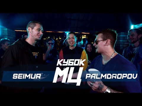 Видео: КУБОК МЦ: SEIMUR vs PALMDROPOV | BACKYARD