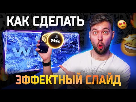 Видео: Анимация на 100 000 рублей в Power Point! Как сделать эффектный слайд?
