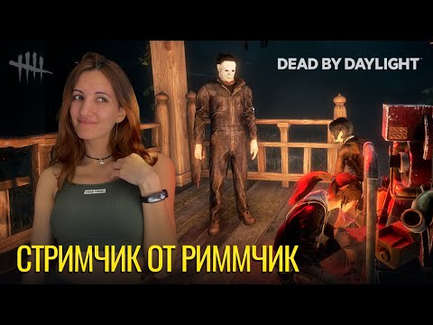 Видео: Cтримчик от Риммчик | Dead by Daylight