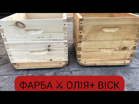 Видео: Що краще❓Фарба чи проварювання в олії з воском⁉️ Вулики від Еко Вулик (eko-vulyk)❗️