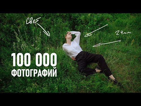 Видео: Снял 100 000 портретных фотографий. Чему научился и какие ошибки допускал как начинающий?