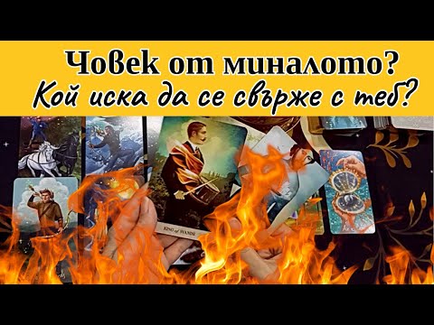 Видео: 🔥Човек от миналото? Кой иска да се свърже с теб отново? Таро четене