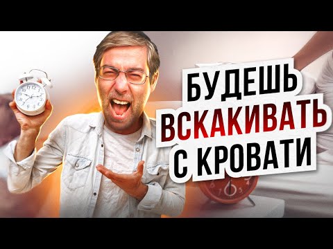 Видео: Утро без лени: как просыпаться с энергией и чувствовать себя суперменом весь день