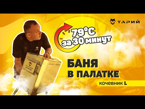 Видео: Печь Тарий Кочевник L. Проверяем решение для любых условий (на себе)