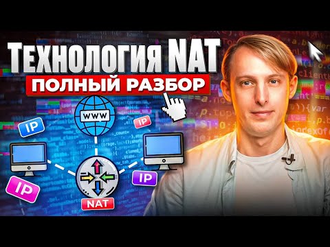 Видео: Каждый админ должен это знать: что такое NAT?