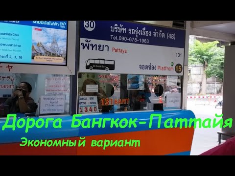 Видео: Как экономно добраться из Бангкока в Паттайю / Бангкок Таиланд
