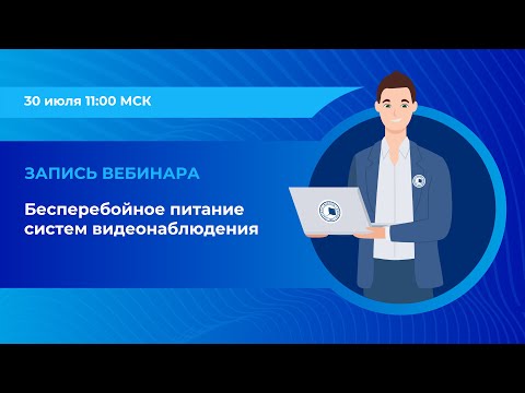 Видео: Вебинар: «Бесперебойное питание систем видеонаблюдения»