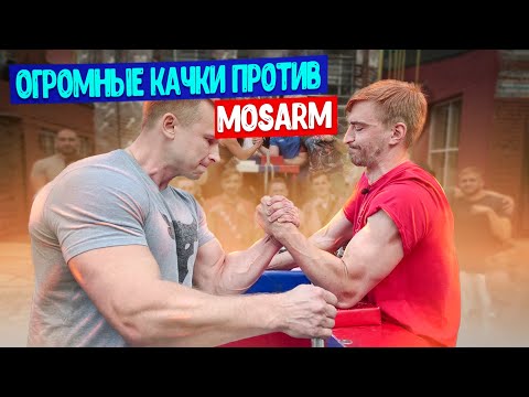 Видео: МАССА ЗАРЕШАЛА. АРМРЕСТЛИНГ. АРМПРИЦЕП НА ФЛАКОНЕ. MOSARM