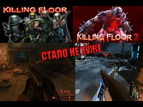 Видео: Раньше было лучше? ОБЗОР - "KILLING FLOOR" и "KILLING FLOOR 2"