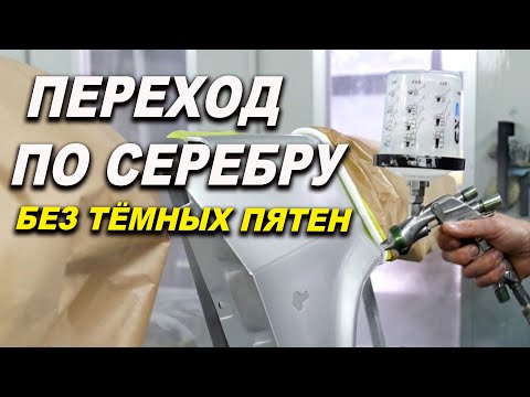 Видео: Покраска серебром в переход без тёмной полоски, курсы автомаляра ОНБ
