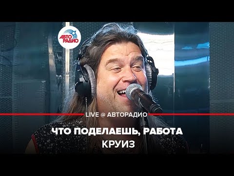 Видео: Круиз - Что Поделаешь, Работа (LIVE @ Авторадио)
