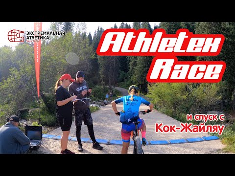 Видео: Athletex Race и спуск с Кок Жайляу