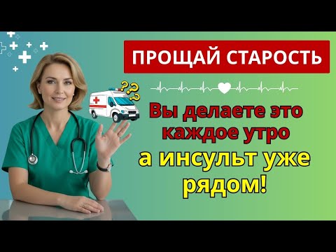 Видео: Неожиданная причина инсульта: утренние привычки, о которых никто не говорит! | здоровье пожилых