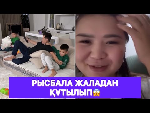 Видео: Рысбала жаладан құтылып😱