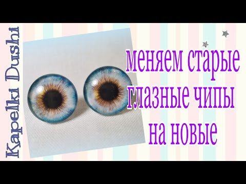 Видео: Как поменять чипы #Блайз How to replace eye chips for a Blythe doll