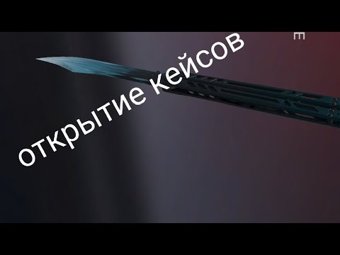 Видео: Открываем кейсы в стенд чилов