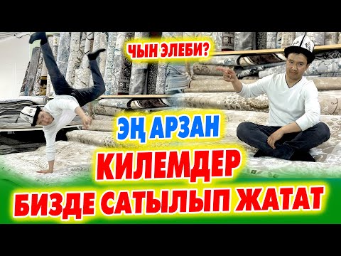 Видео: Ой-Боой!  СКИДКА! Түркиядан келген КИЛЕМДЕРДИН түрүнөн табасыз ~ Башка жерден кыйла АРЗАН экен
