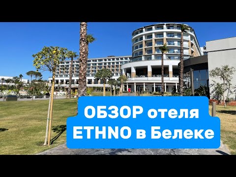 Видео: ОБЗОР НОВОГО инстаграмного отеля ETHNO в Белеке