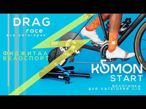 Видео: DRAG Race & KOMON СТАРТ - // 06 нояб. 2025