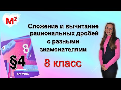 Видео: СЛОЖЕНИЕ И ВЫЧИТАНИЕ РАЦИОНАЛЬНЫХ ДРОБЕЙ с разными знаменателями . §4 алгебра 8 класс