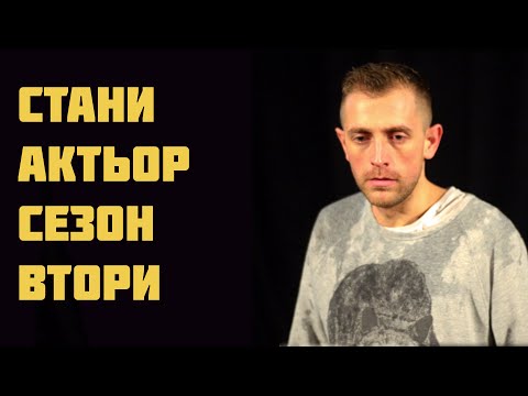 Видео: Стани Актьор Сезон 2