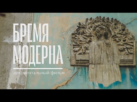 Видео: Бремя Модерна | Документальный фильм